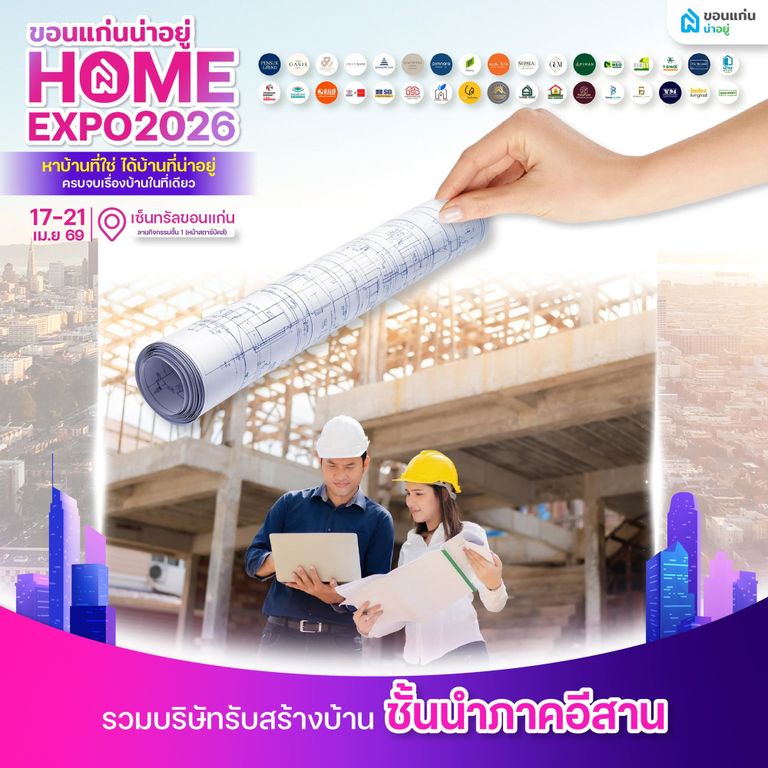 Home Expo 2026 บริษัทรับสร้างบ้าน ตัวเลือกสำหรับคนอยากสร้างบ้านใหม่