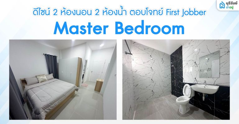 ซิตี้โฮม ไลฟ์ ดีไซน์โมเดิร์นทรอปิคอล 2 ห้องนอน 2 ห้องน้ำ ตอบโจทย์ First Jobber