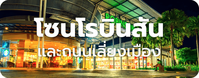 ราคาประเมินที่ดินสุรินทร์ โซนโรบินสันและถนนเลี่ยงเมือง