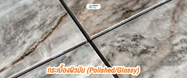 กระเบื้องผิวมัน (Polished/Glossy)