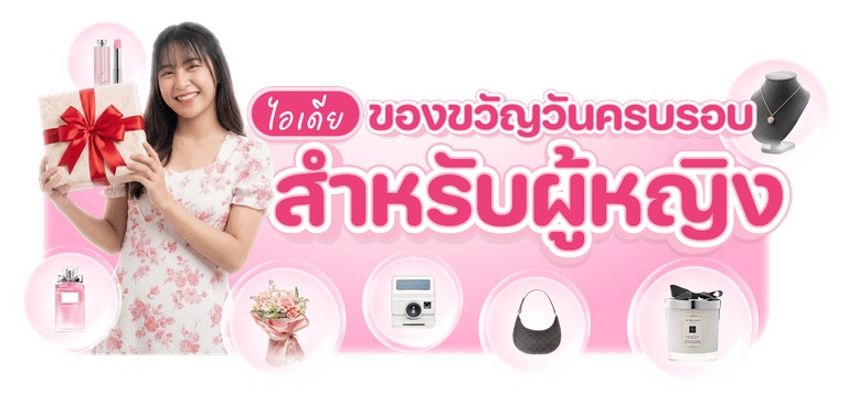 ไอเดียของขวัญวันครบรอบสำหรับผู้หญิง