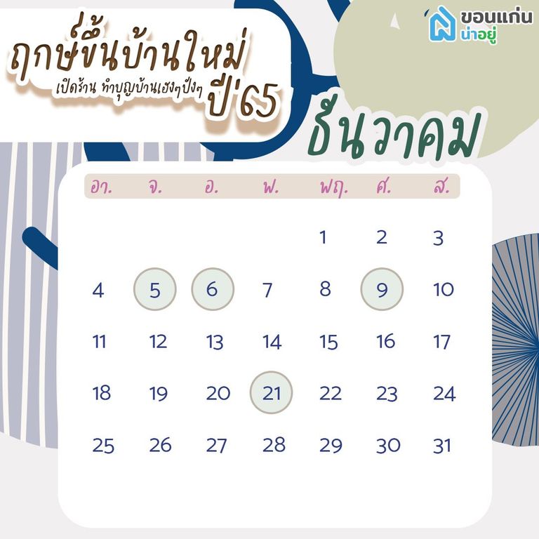 ฤกษ์ขึ้นบ้านใหม่ 65