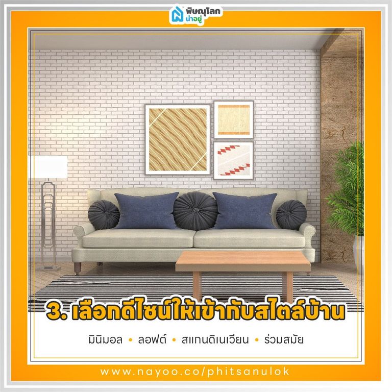 วิธีเลือก "โซฟา 3 ที่นั่ง" ให้เหมาะกับบ้าน และวิธีดูแลรักษา : เลือกดีไซน์ให้เข้ากับสไตล์บ้าน