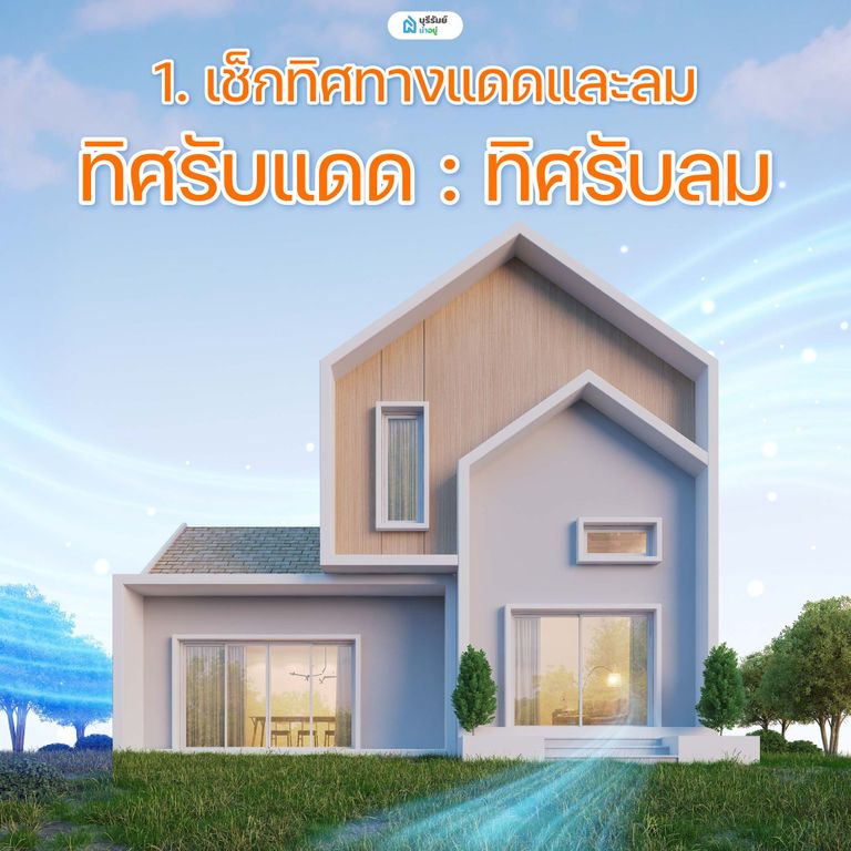 เช็กทิศทางแดดและลม พื้นฐานสำคัญก่อนแก้ปัญหา บ้านร้อน
