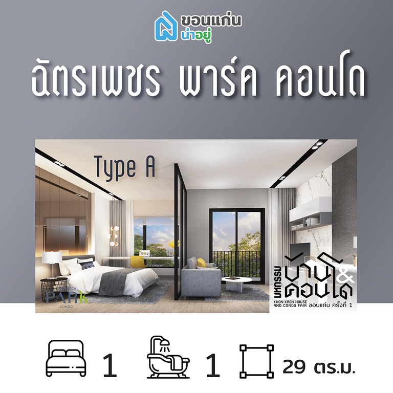 คอนโดในงานมหกรรมบ้านและคอนโดขอนแก่น