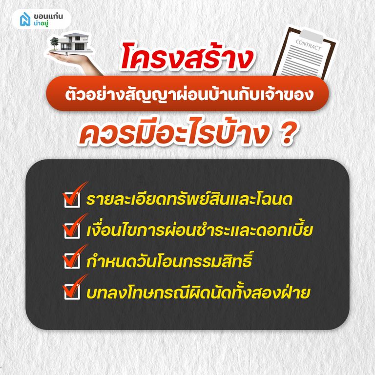 โครงสร้างตัวอย่างสัญญาผ่อนบ้านกับเจ้าของ ควรมีอะไรบ้าง