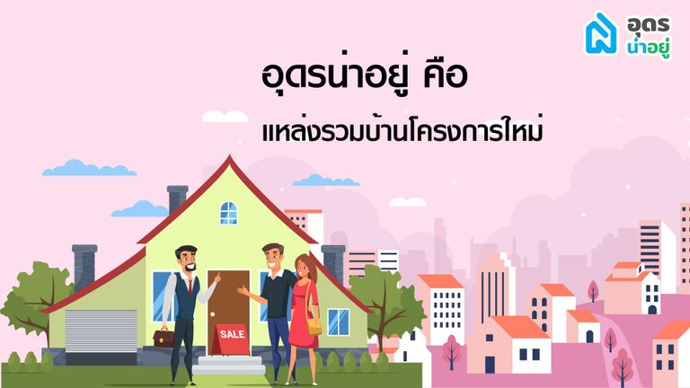 บ้านใหม่อุดร