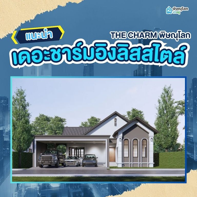โครงการ The Charm พิษณุโลก เดอะชาร์มอิงลิสสไตล์ - The Charm English Style