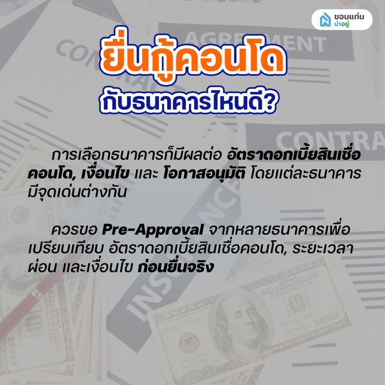 ยื่นกู้คอนโดกับธนาคารไหนดี