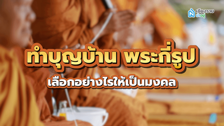 ทําบุญบ้าน พระกี่รูป