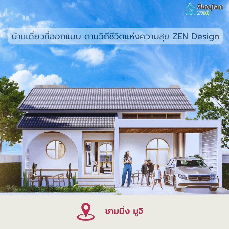 โครงการบ้านเดี่ยวชามมิ่ง มูจิ