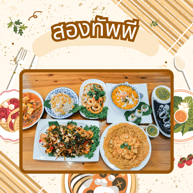 ร้านอาหารพิษณุโลกตอนเย็น - สองทัพพี