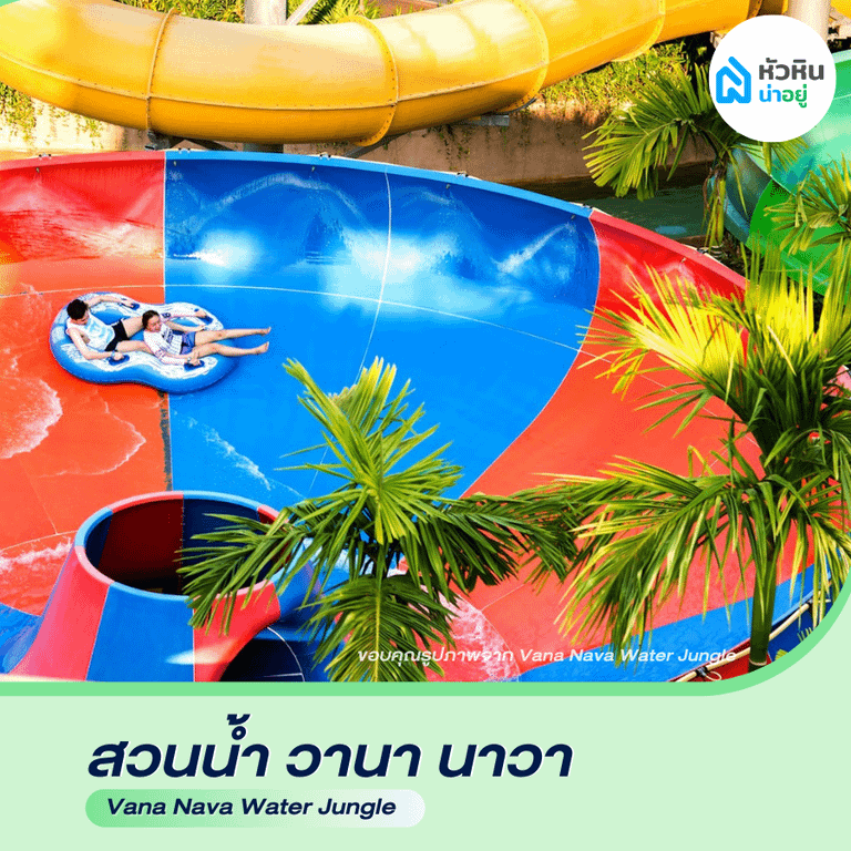 สวนน้ำ วานา นาวา (Vana Nava water jungle) หัวหิน ซอย112 ซ.112 ที่เที่ยว