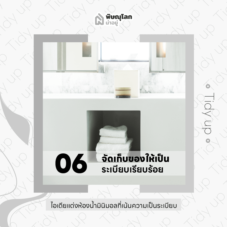 10 ไอเดียแต่งห้องน้ำ เอาใจสายมินิมอล
