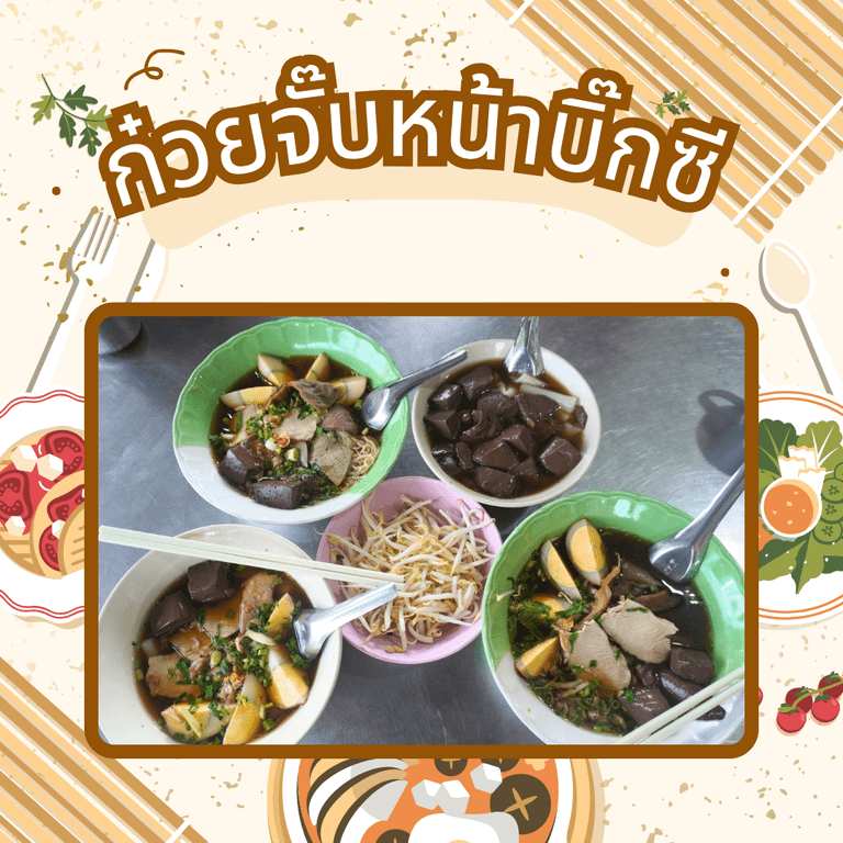 ร้านอาหารพิษณุโลกตอนเย็น - ก๊วยจั๊บหน้าบิ๊กซี