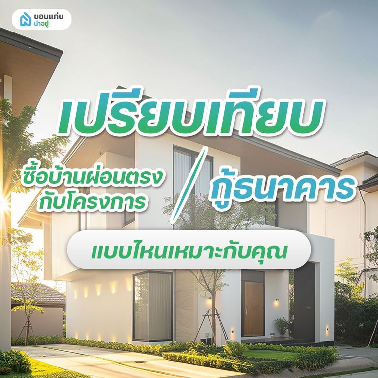เปรียบเทียบ ซื้อบ้านผ่อนตรงกับโครงการ vs กู้ธนาคาร แบบไหนเหมาะกับคุณ