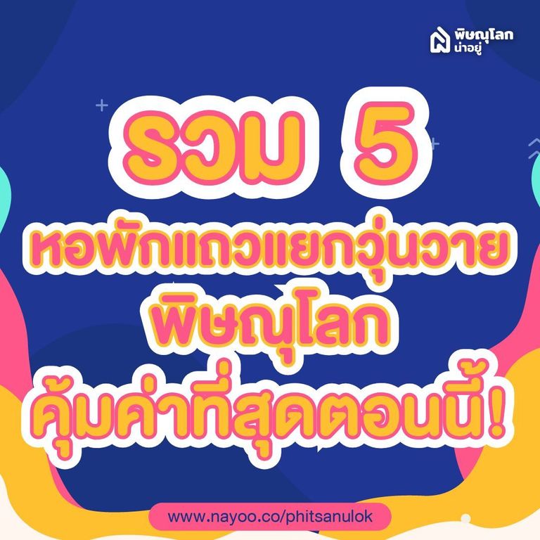 รวม 5 หอพักแถวแยกวุ่นวายพิษณุโลก