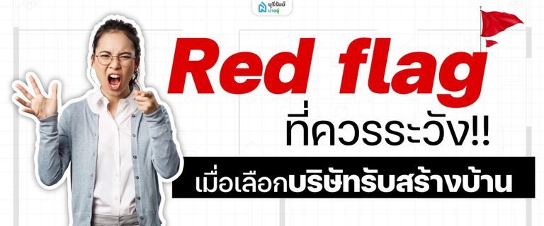 Red flag ที่ควรระวังเมื่อเลือกบริษัทรับสร้างบ้าน