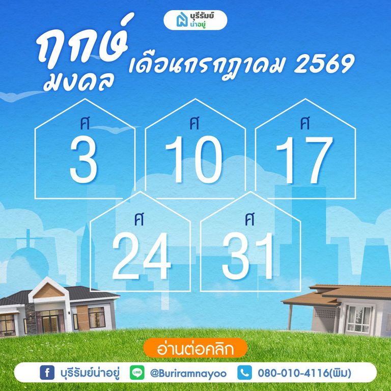 ฤกษ์มงคลเดือนกรกฎาคม 2569