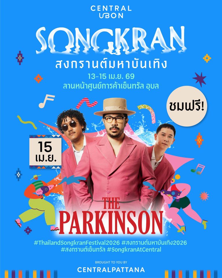 the parkinson คอนเสิร์ต เซนทรัล อุบลราชธานี 