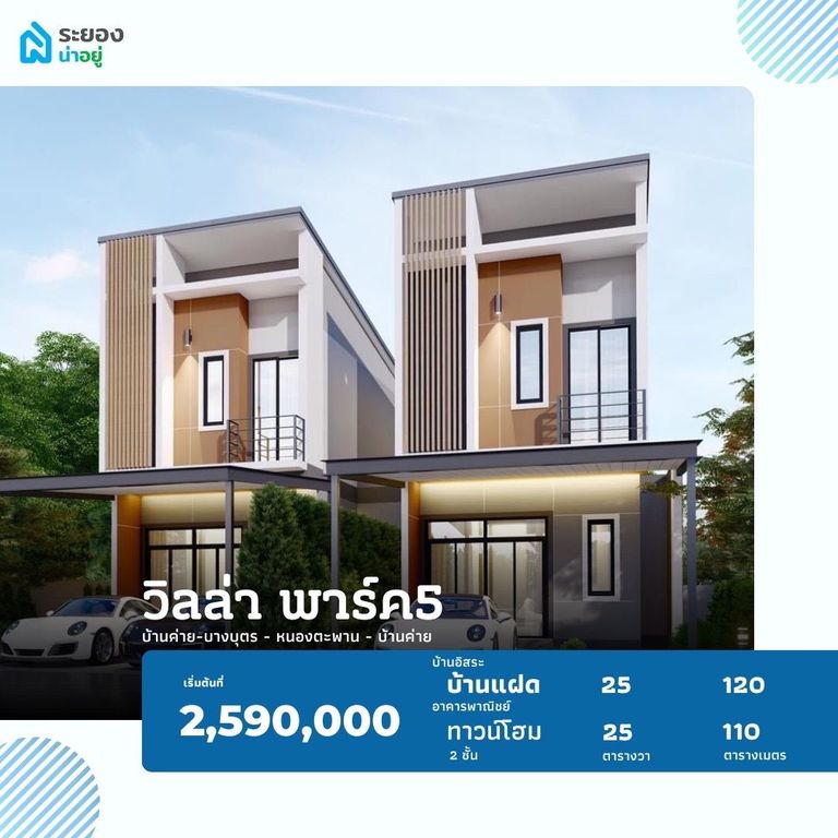 บ้านแฝดระยอง ทาวน์โฮมระยอง