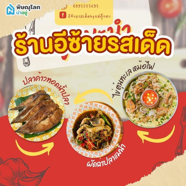 ร้านอาหารพิษณุโลกกลางวัน - ร้านอีซ้ายรสเด็ด