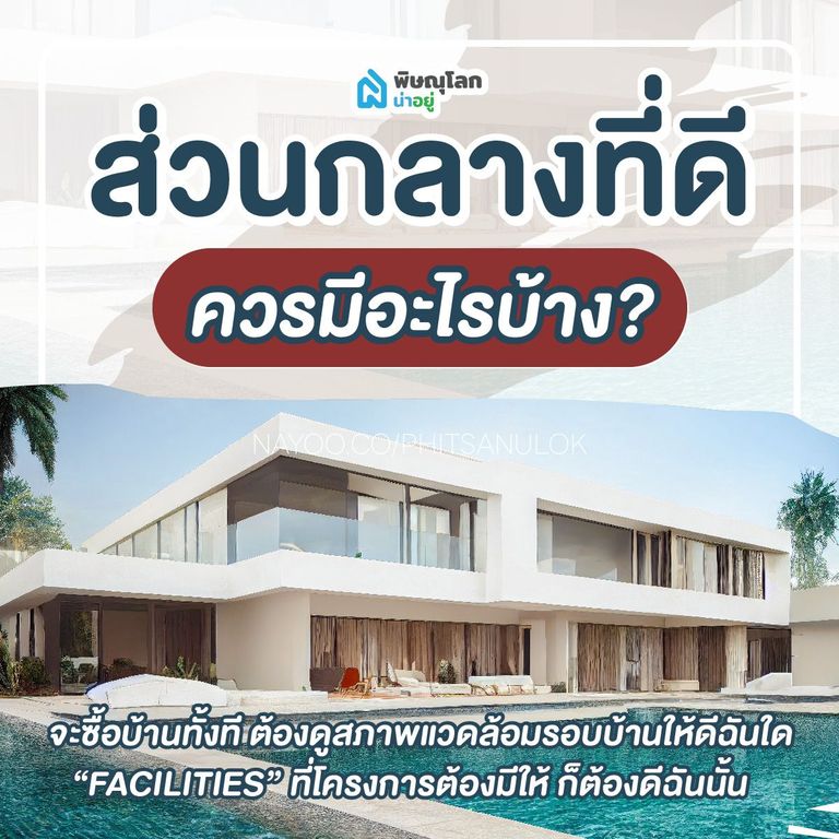 5 สิ่งอำนวยสะดวกที่ส่วนกลางควรมี มีอะไรบ้าง