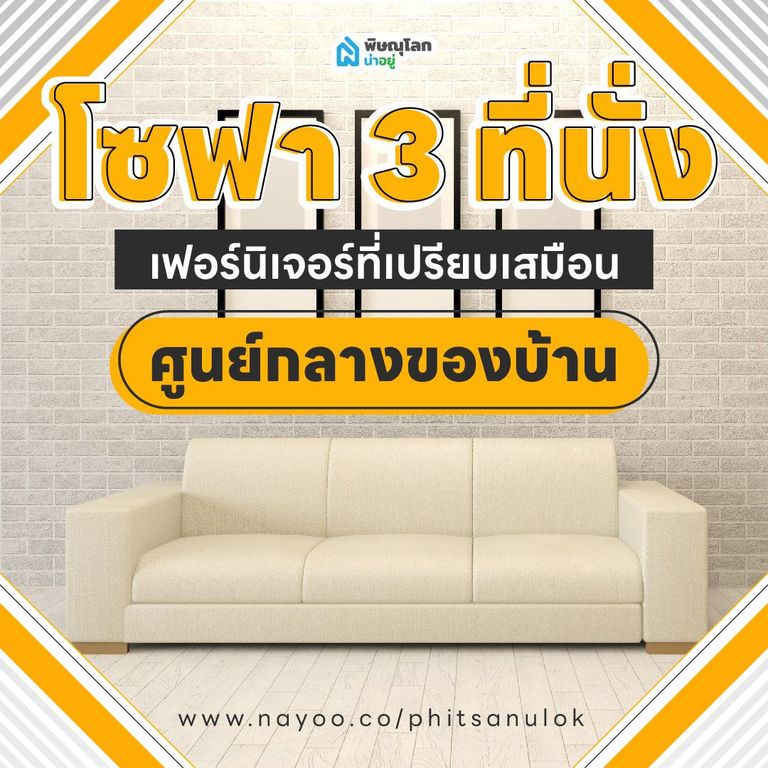 โซฟา 3 ที่นั่ง เฟอร์นิเจอร์ที่เปรียบเสมือนศูนย์กลางของบ้าน