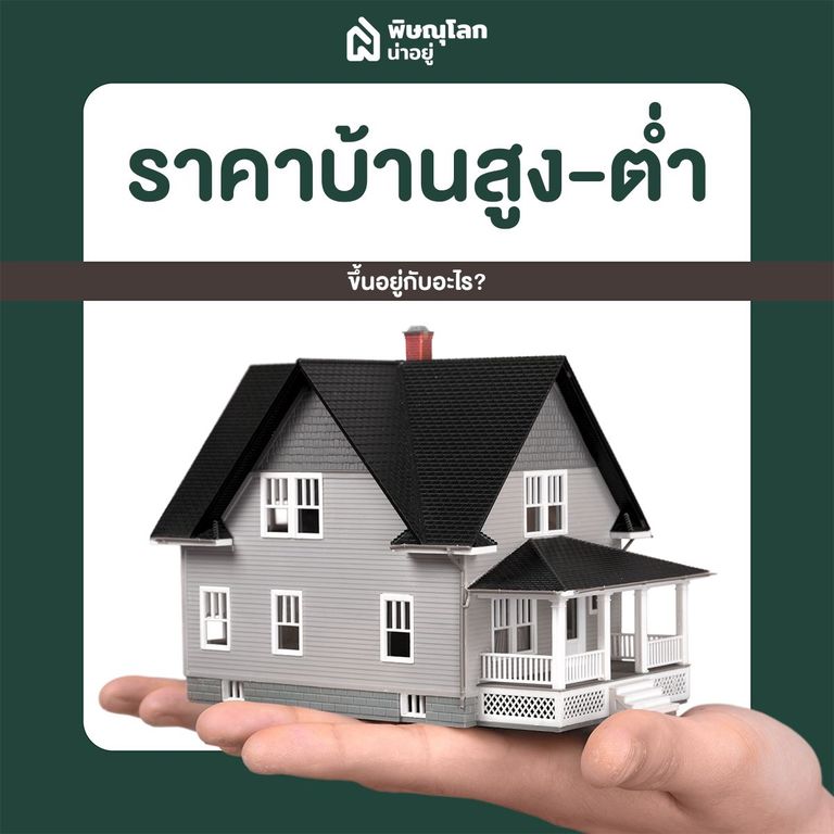 ราคาบ้านสูง-ต่ำ ขึ้นอยู่กับอะไร??