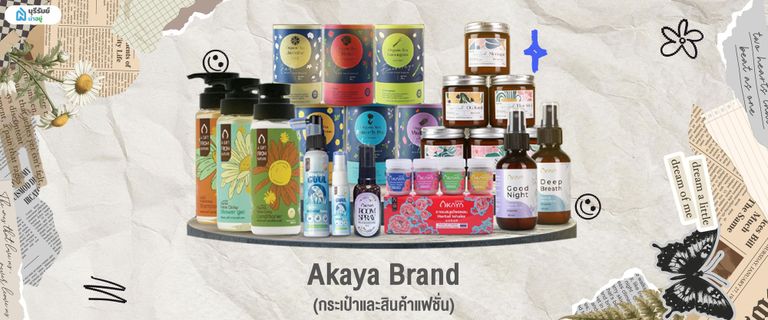 ของฝากบุรีรัมย์ Akaya Brand