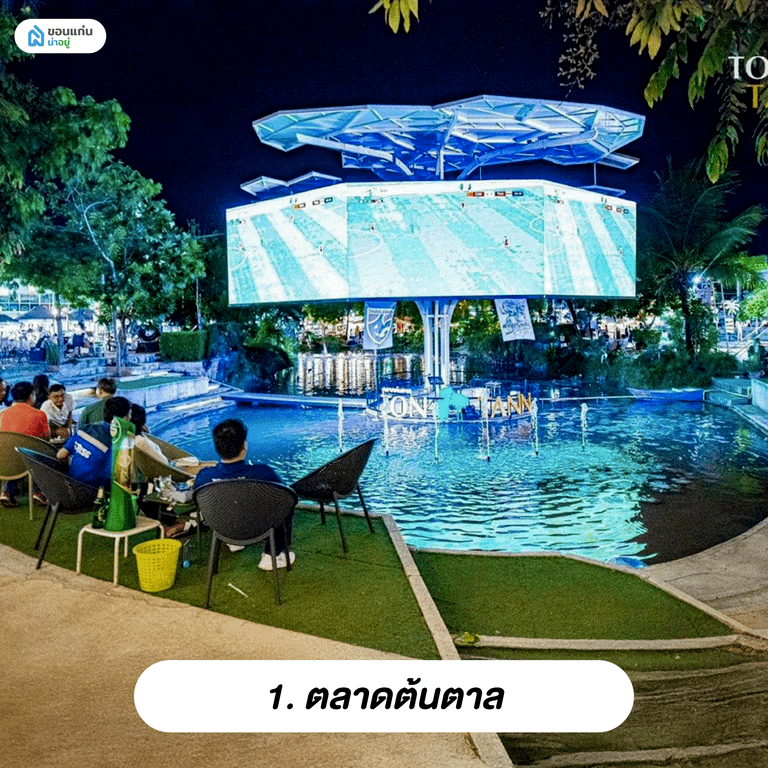 ตลาดต้นตาล