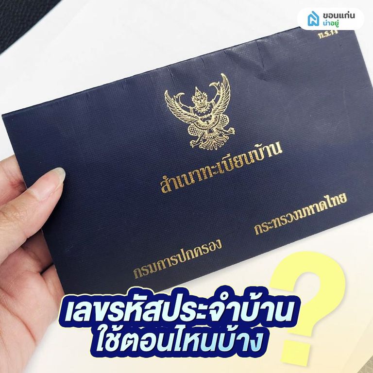 รหัสประจําบ้าน ใช้ตอนไหนบ้าง