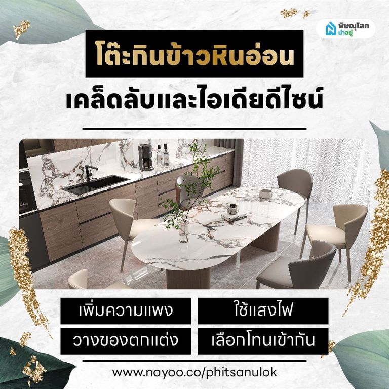 โต๊ะกินข้าวหินอ่อน เคล็ดลับและไอเดียดีไซน์