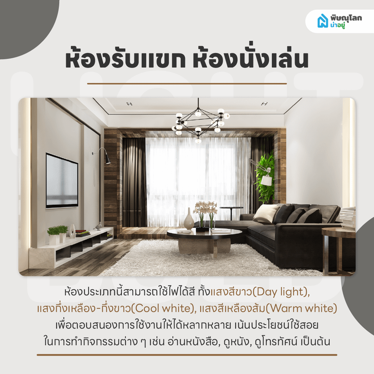 ไอเดียการเลือกสีแสงไฟสำหรับห้องต่างๆ