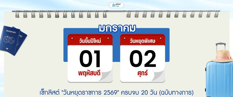วันหยุด เดือน มกราคม 2569