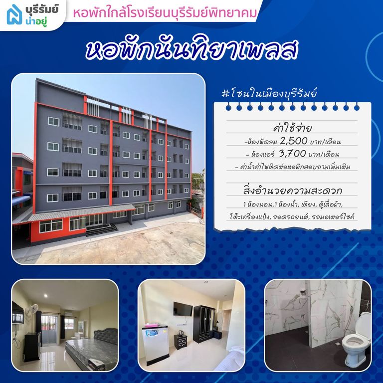 นันทิยา เพลส หอพัก ใกล้ โรงเรียน บุรีรัมย์ พิทยาคม ห้องสะอาด น่าอยู่