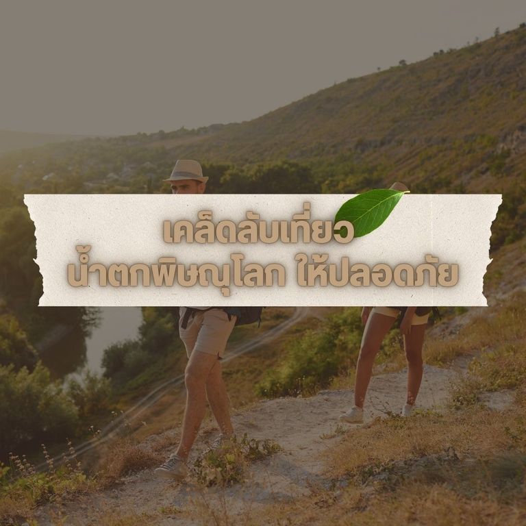 เคล็ดลับเที่ยว น้ำตกพิษณุโลก ให้ปลอดภัย