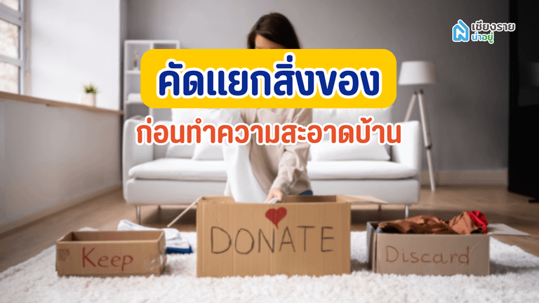 คัดแยกสิ่งของก่อนทำความสะอาดบ้าน