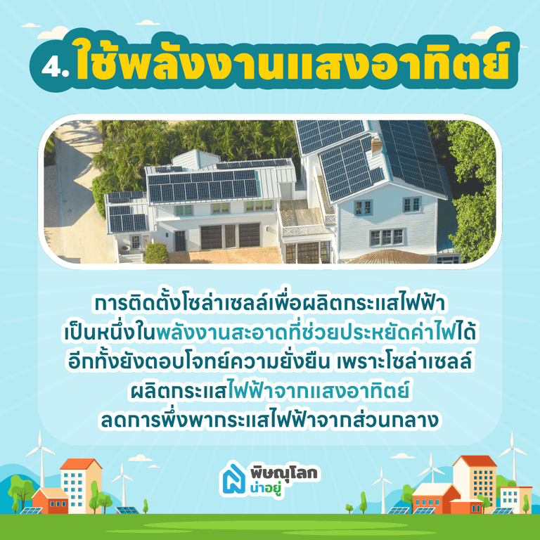 อยากมีบ้านรักษ์โลก ในพิษณุโลกต้องมีฟังก์ชันอะไรบ้าง?