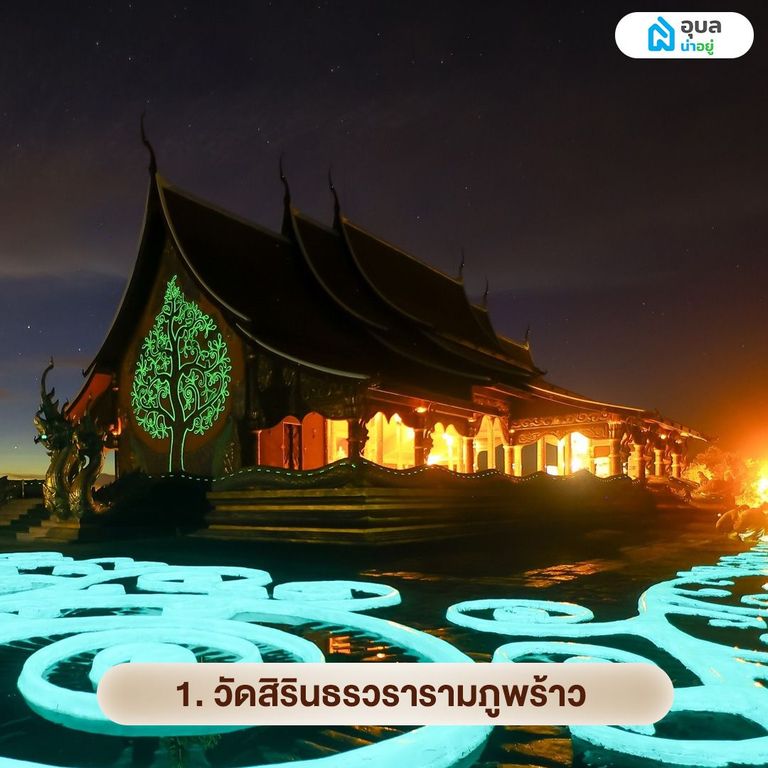 วัดสิรินธรวรารามภูพร้าว