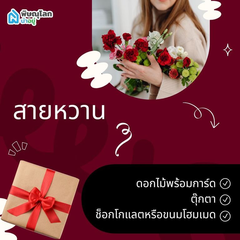 ไอเดียของขวัญให้แฟน สายหวาน