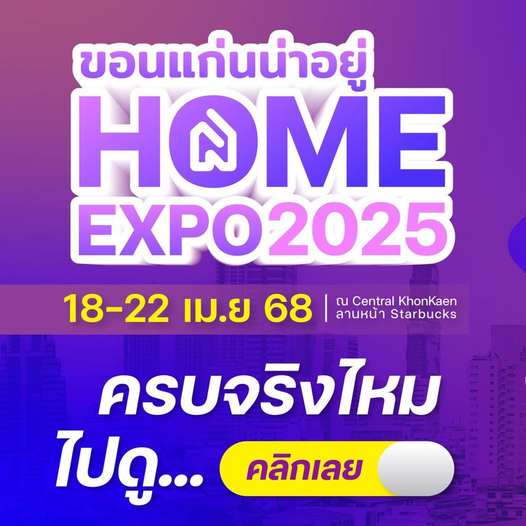 กิจกรรมภายในงาน HOME EXPO 2025