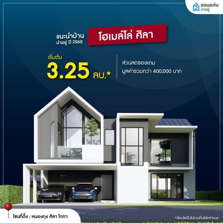 โฮเมล์โล่ ศิลา