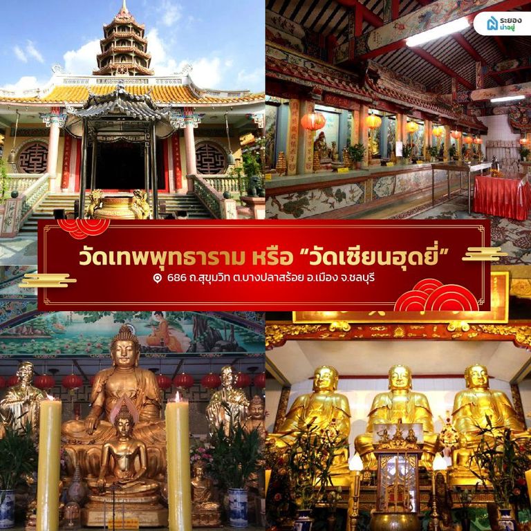 วัดเทพพุทธาราม (วัดเซียนฮุดยี่)
