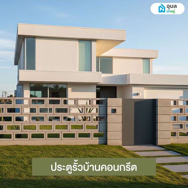 ประตูรั้วบ้านคอนกรีต