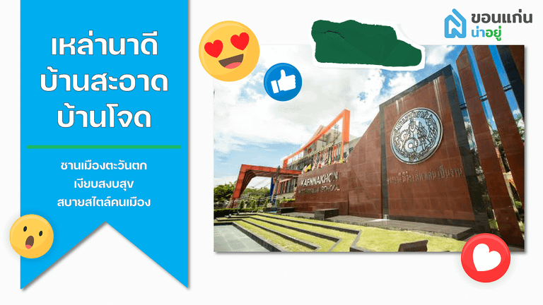 บ้านขอนแก่น