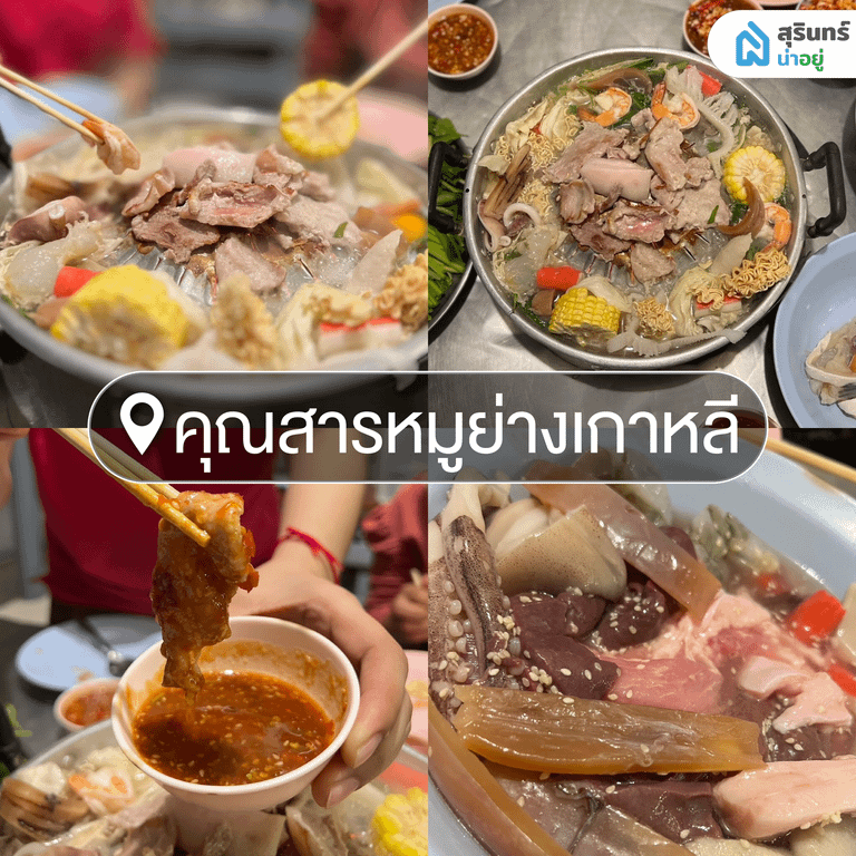 คุณสารหมูย่างเกาหลี หมูกระทะสุรินทร์