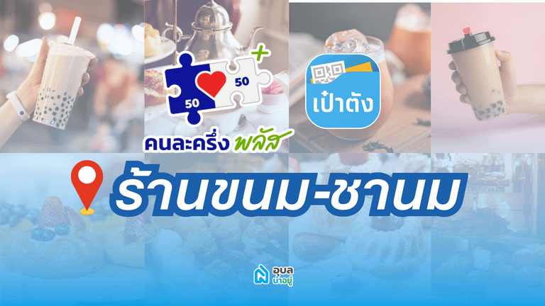 เช็คร้านนม ร้านขนมอุบล ที่รับคนละครึ่ง พลัส