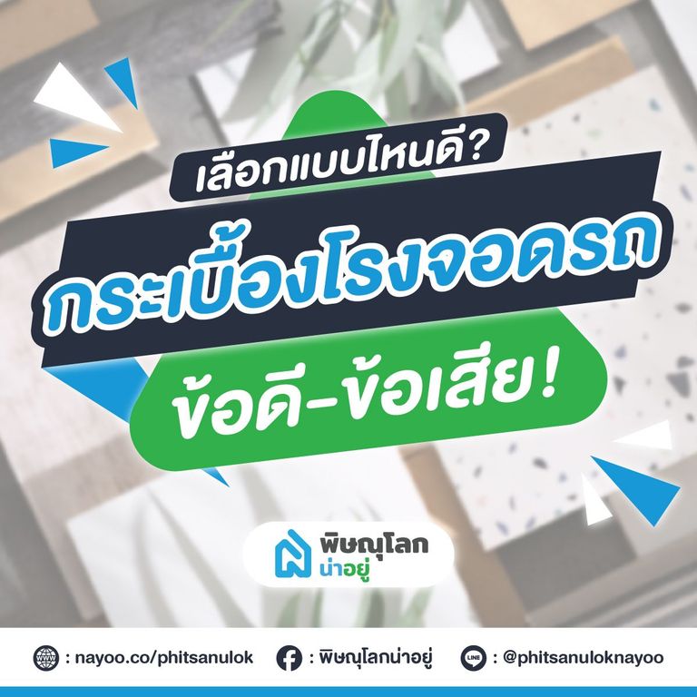 ทริค!! เลือกกระเบื้องจอดรถแบบไหนดีนะ!?