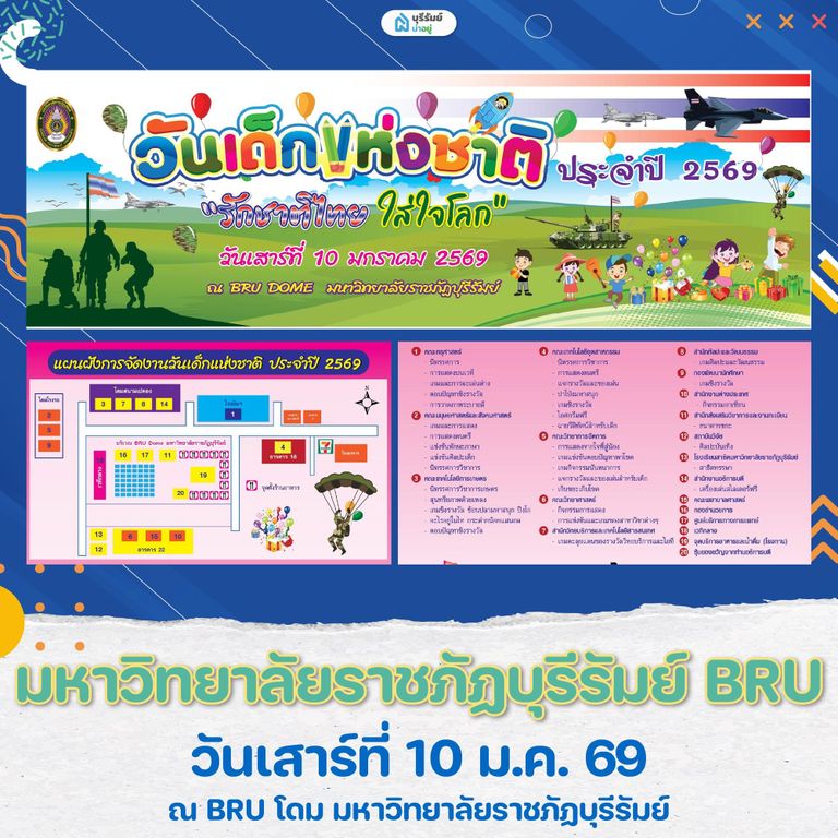 เที่ยว งานวันเด็ก บุรีรัมย์ มหาวิทยาลัยราชภัฏบุรีรัมย์
